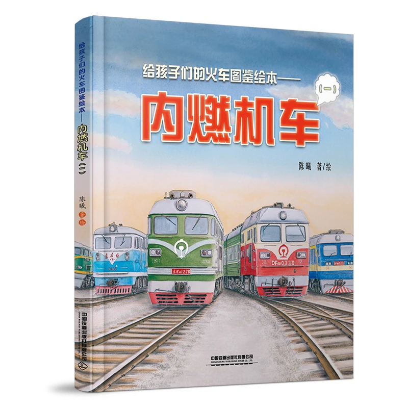 给孩子们的火车图鉴绘本——内燃机车（一）