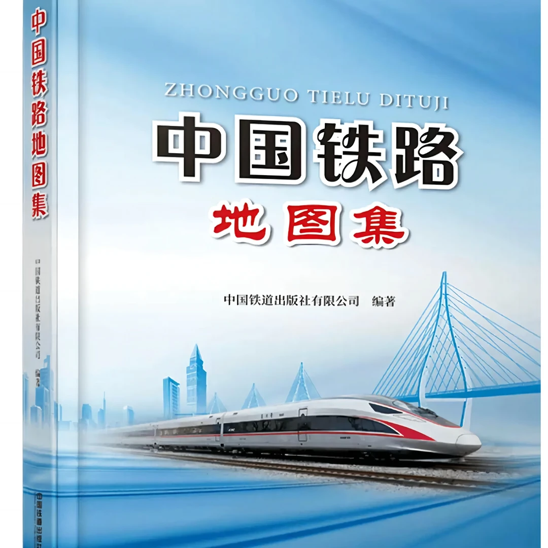 中国铁路地图集 中国铁道出版社正版图书 铁路线路