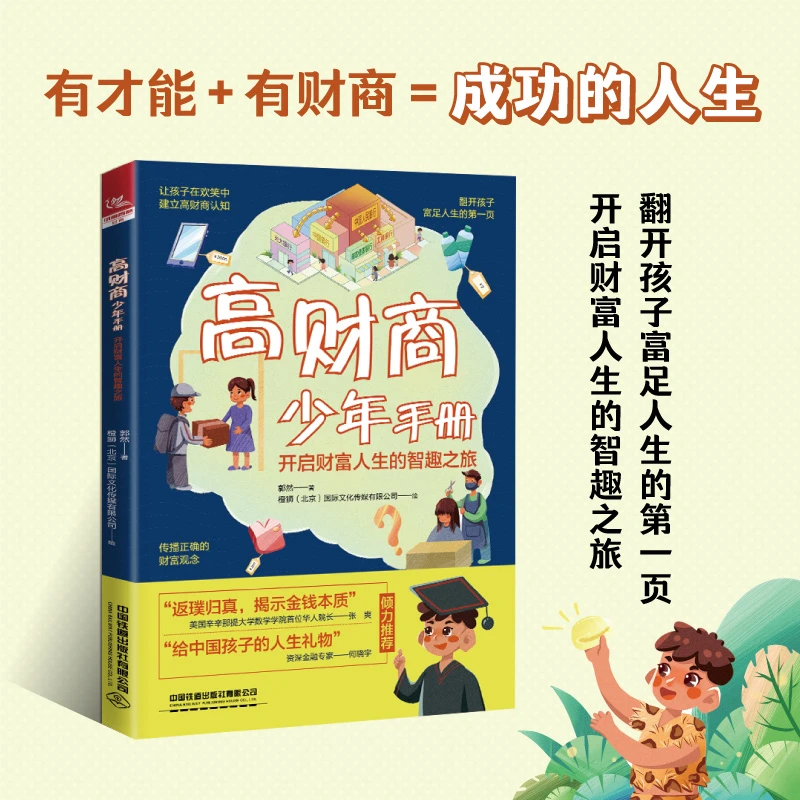高财商少年手册:开启财富人生的智趣之旅