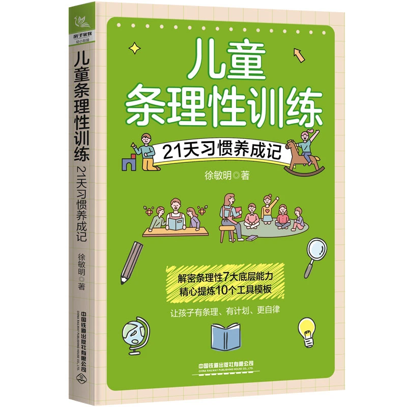 官方正品 现货 儿童条理性训练——21天习惯养成记