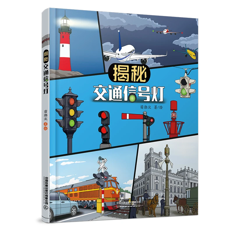 铁道社 揭秘交通信号灯