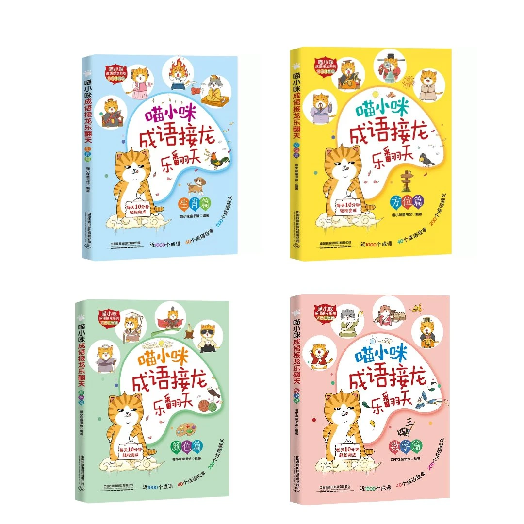 全4册 喵小咪成语接龙乐翻天 生肖+方位+颜色+数字