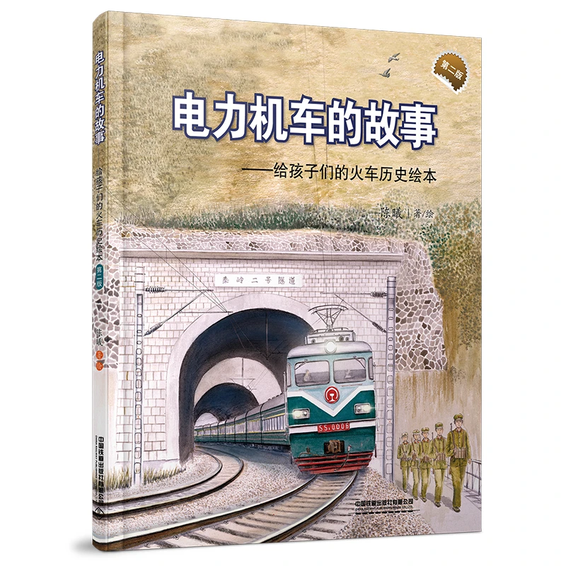 中国铁道出版社有限公司电力机车的故事(第二版）
