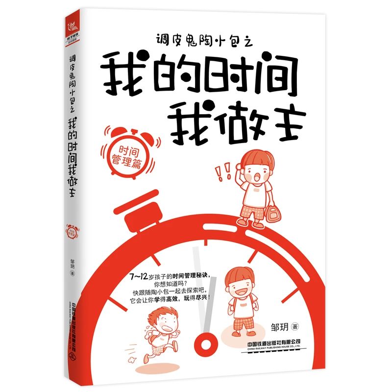 官方正品 现货 调皮鬼陶小包之我的时间我做主（时间管理篇）