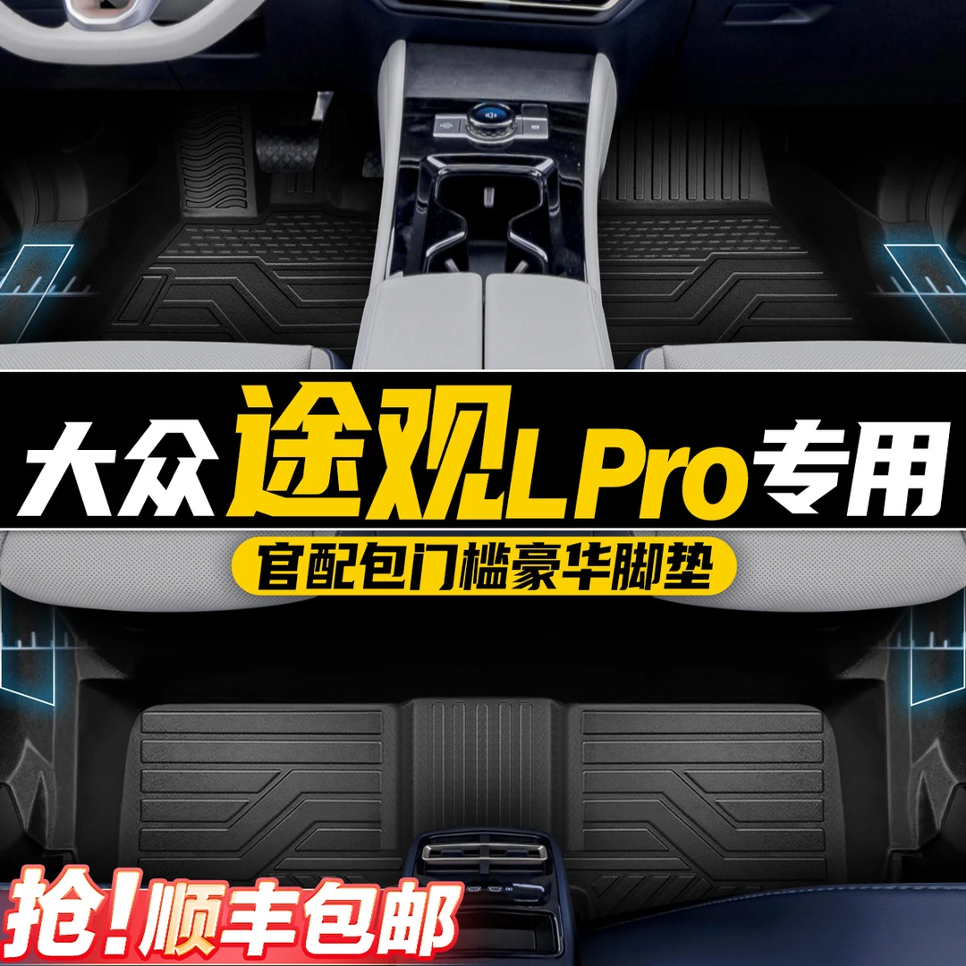 【上汽途观Lpro】26专属定制TPE全包围致臻高端星空毯脚垫专车专用