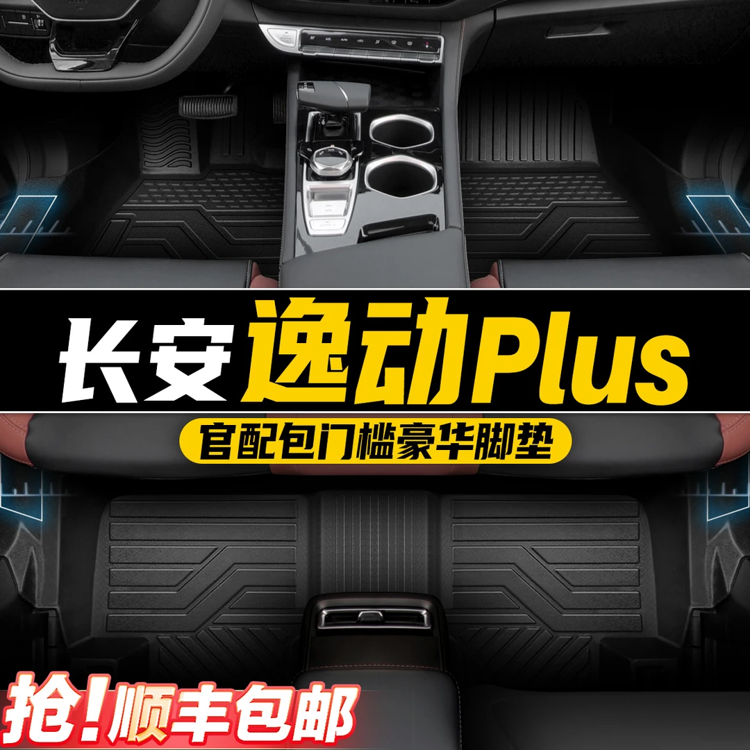 长安逸动Plus全包围专车专用星空汽车脚垫TPE车垫全套后备箱垫360