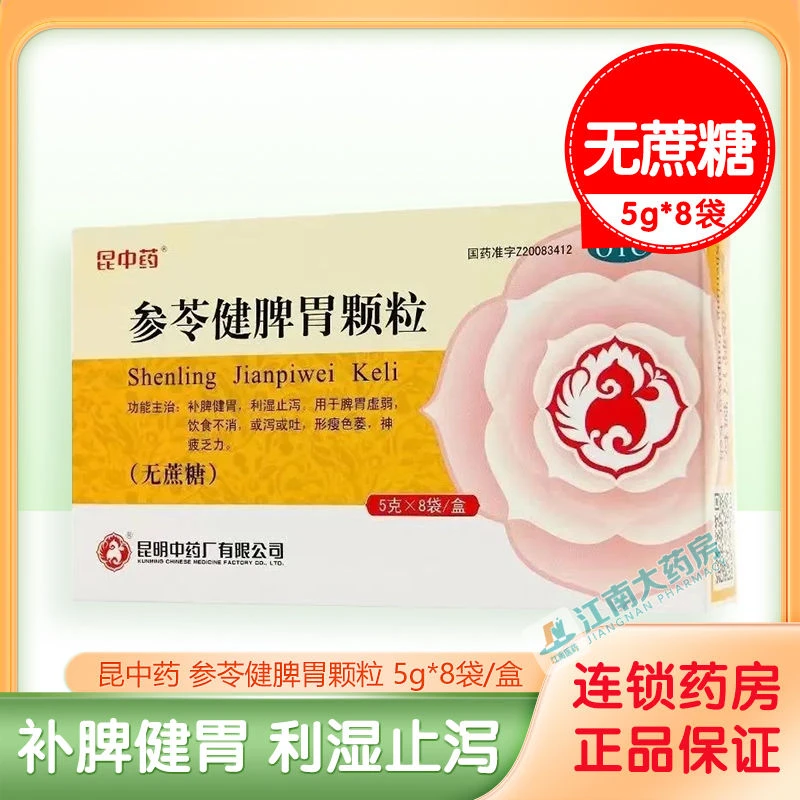 昆中药参苓健脾胃颗粒5g*8袋无蔗糖补脾健胃脾胃虚弱呕吐神疲乏力
