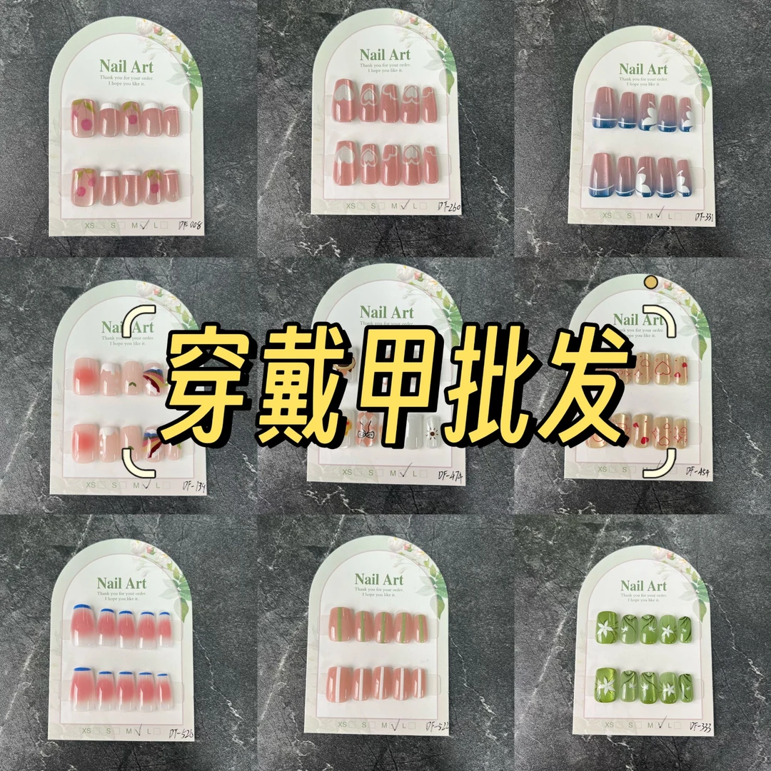 源头工厂穿戴甲批发 拍下随机发【各位老板如有需要请和客服联系】