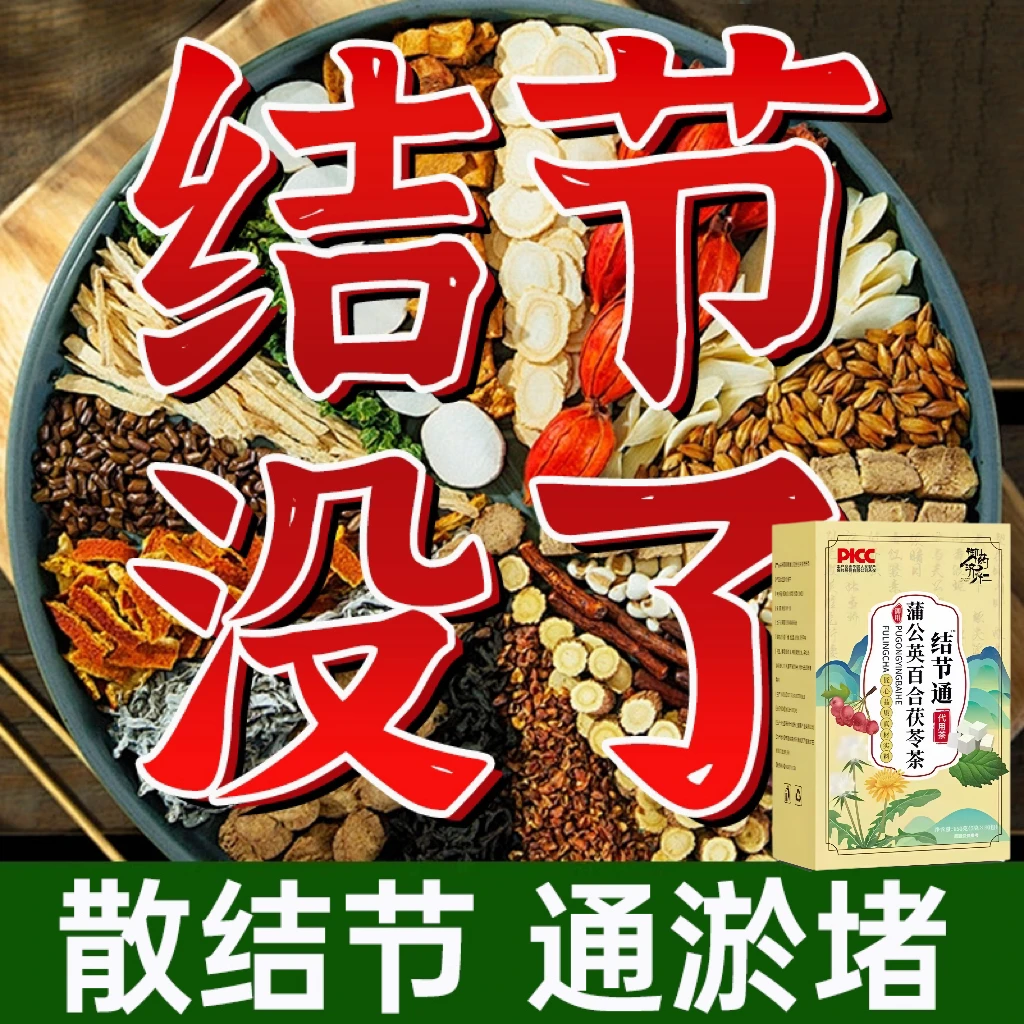 【结节散】蒲公英百合茯苓栀子茶散结节茶肺部乳腺甲状腺消肿茯苓茶