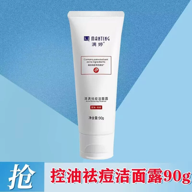 MANTING/满婷控油祛痘洗面奶深层清洁除螨净痘油皮卸妆洁面乳