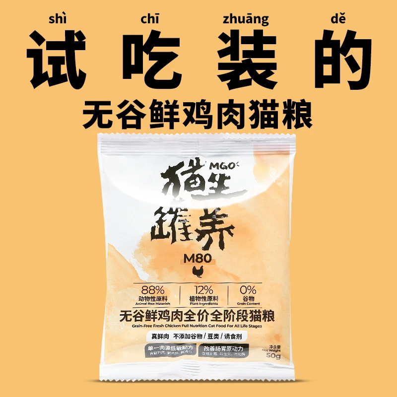 D猫生罐养M80试吃装无谷鲜肉全价全阶段猫粮成猫增肥50g