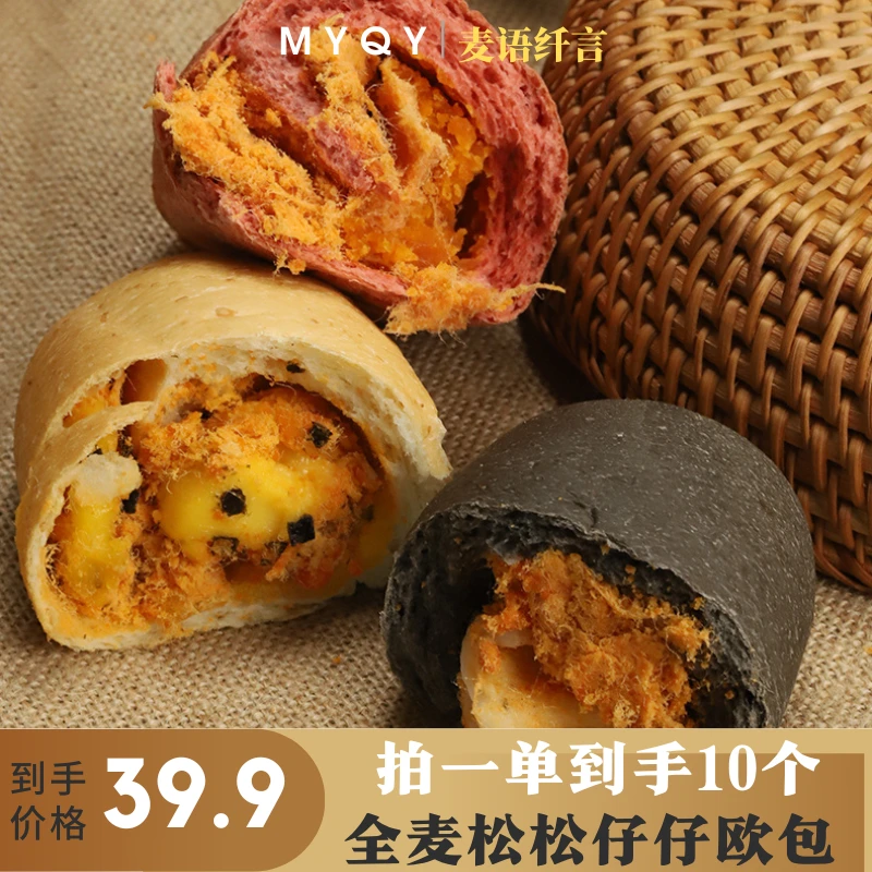活动 全麦松松欧包 麦语纤言 三种口味早餐代餐夹心