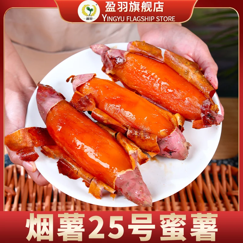 【盈羽】烟薯25号糖心流蜜软瓤软糯香甜4.5斤装