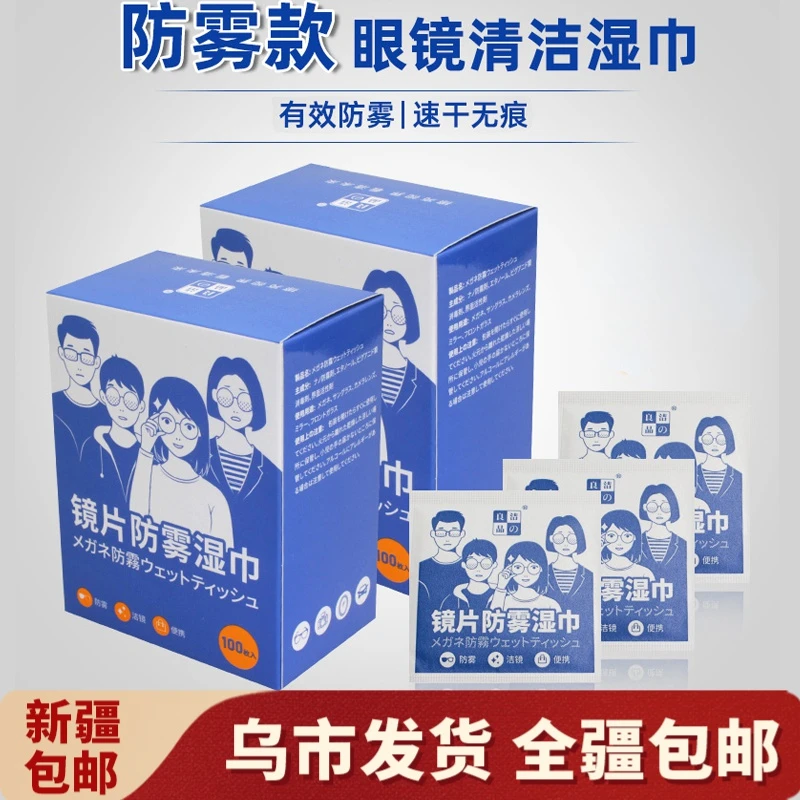 【新疆包邮】擦眼镜布防雾眼镜纸专用擦拭屏高档清洁镜片一次性湿巾