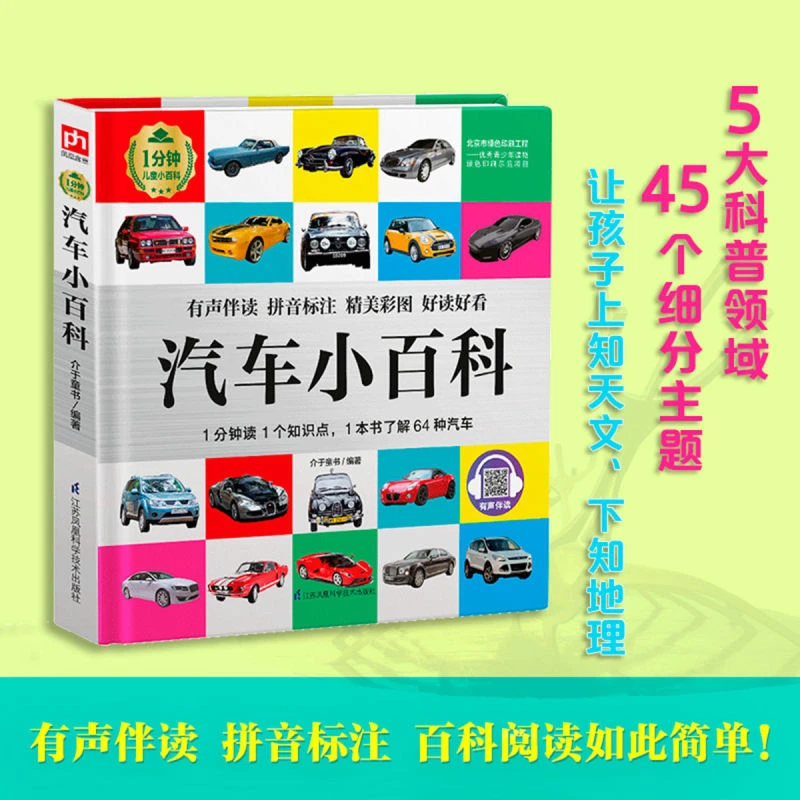 汽车小百科 全书科普书籍小学生儿童漫画书幼儿绘本课外读物