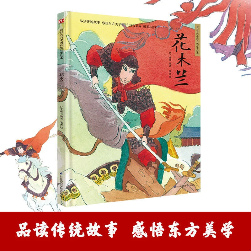 花木兰精装传统民间童话木兰辞从军巾帼英雄暖心励志公主成长故事