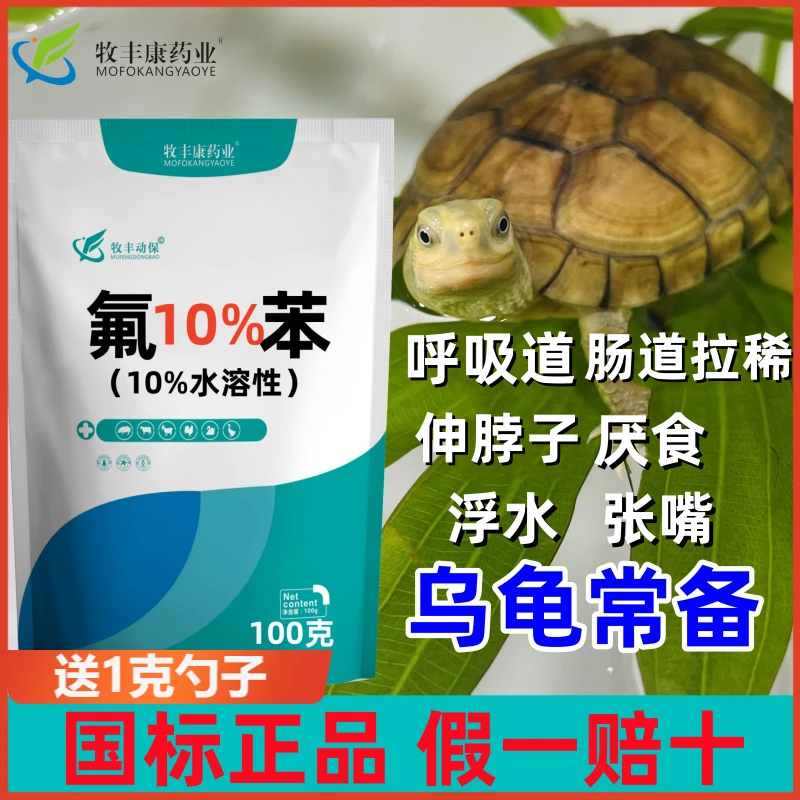 乌龟电解营养液氟苯尼考水产乌龟浮水鱼呼吸道咳嗽洗浴饲料添加剂