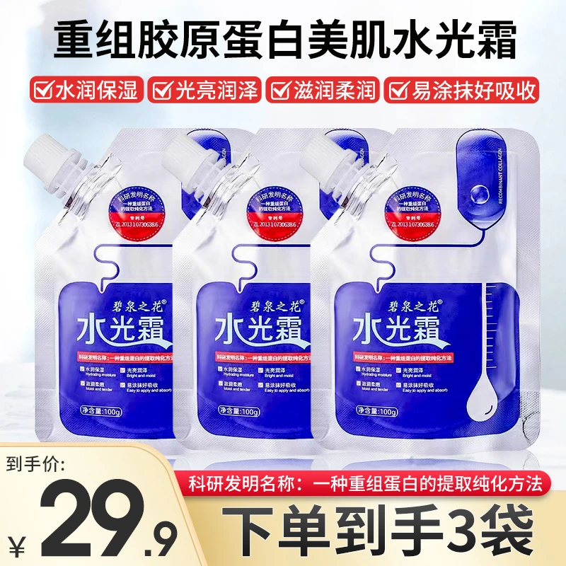 [拍一发三]碧泉之花重组胶原蛋白美肌水光霜