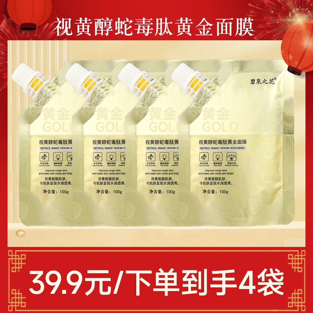 【拍一发四】碧泉之花 视黄醇蛇毒肽 黄金面膜
