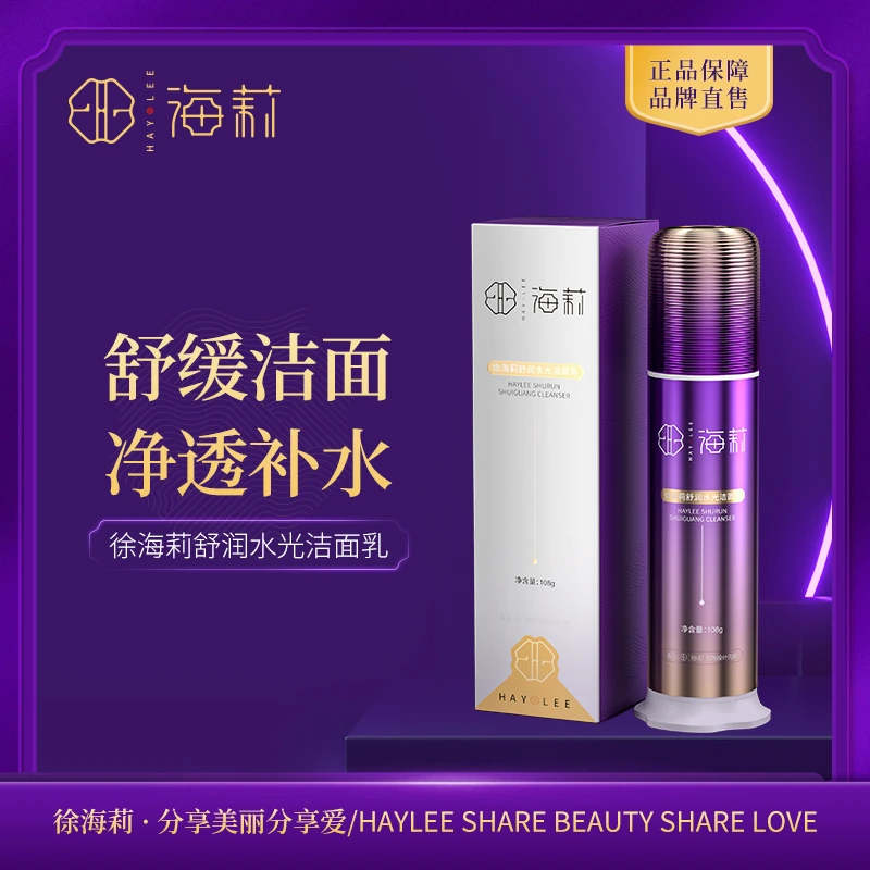 【高品质国货】徐海莉舒润水光洁面乳 深层清洁 细腻肌肤控油保湿