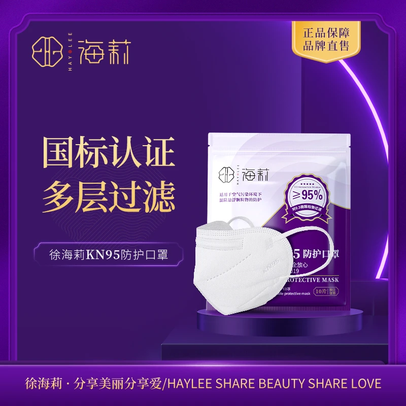 【高品质国货】徐海莉KN95专业性国标立体防护口罩（GB2626-2019）