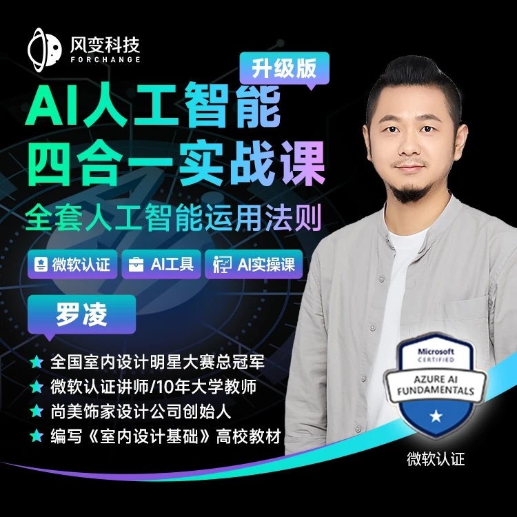 AI应用实操 罗凌老师亲授