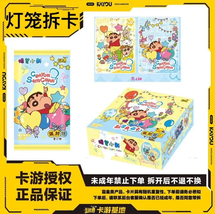 卡游派对1/2弹【强娶CR】派对包 - 蜡笔小新盲盒