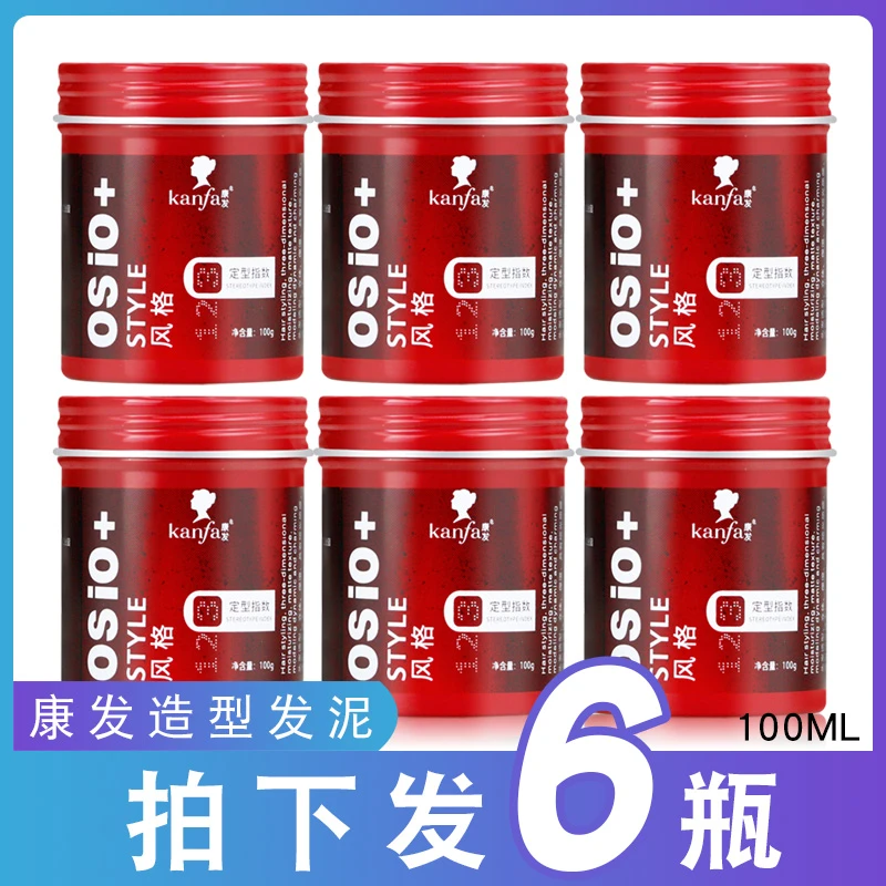 （拍下发6瓶）康发塑型发泥男士定型持久哑光造型发泥蜡干发胶100g