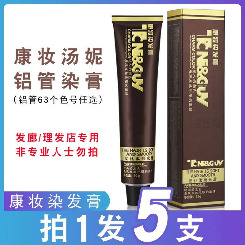 (拍下发5支)康妆染发膏理发店专用单支色膏染发发廊美发用品染膏