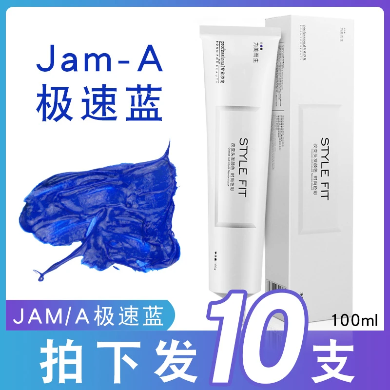 （拍下发10支）染发膏JAM/A极速蓝单支染膏冷色添加剂jama加强蓝色