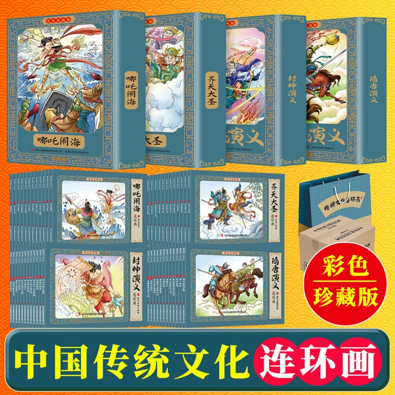 哪吒闹海/齐全大圣/封神演义/隋唐演义连环画 彩色珍藏版全48册