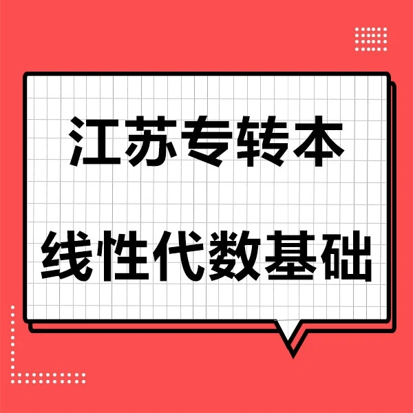 江苏专转本线性代数基础