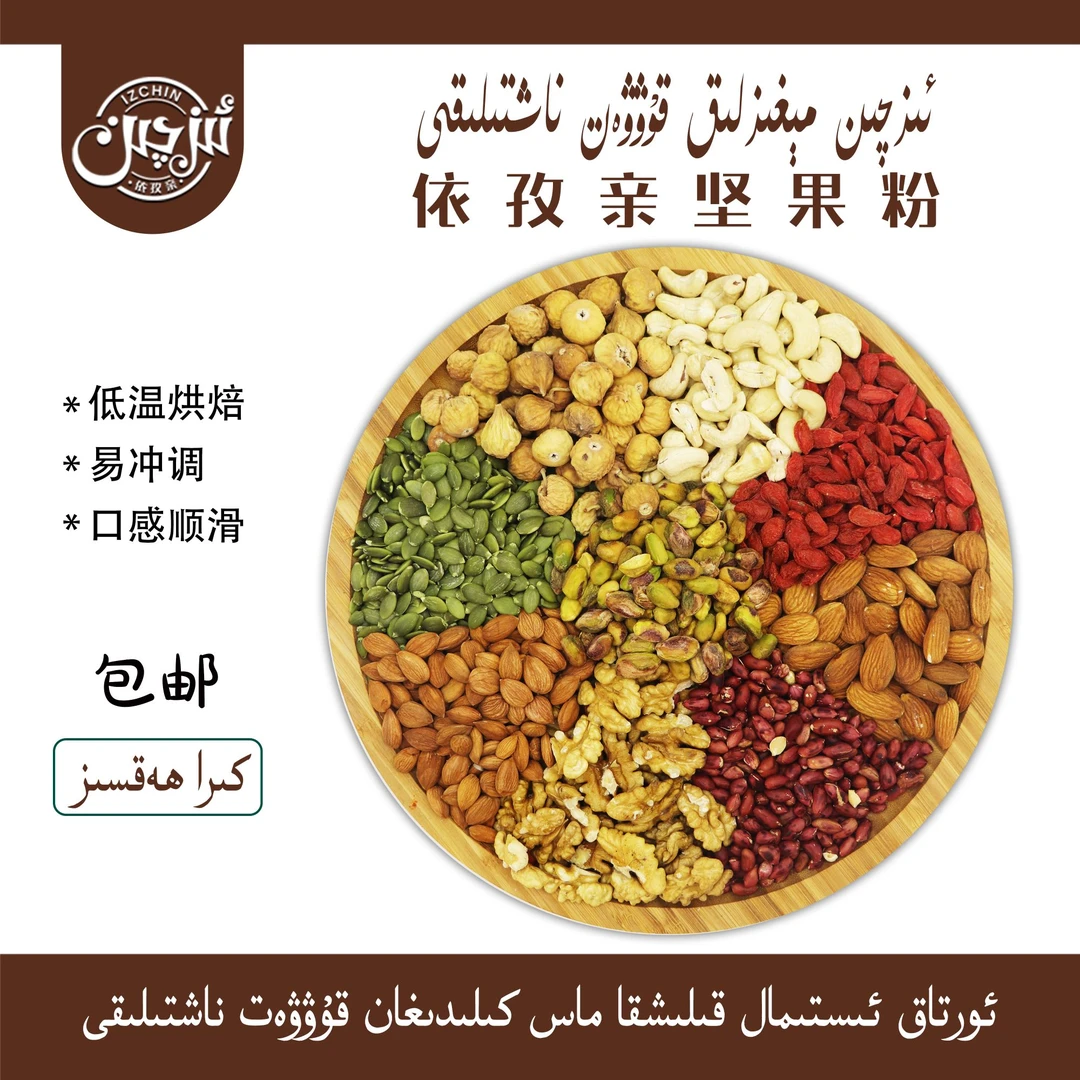 مېغىزلىق ناشتىلىق تالقىنى依孜亲坚果五谷粉