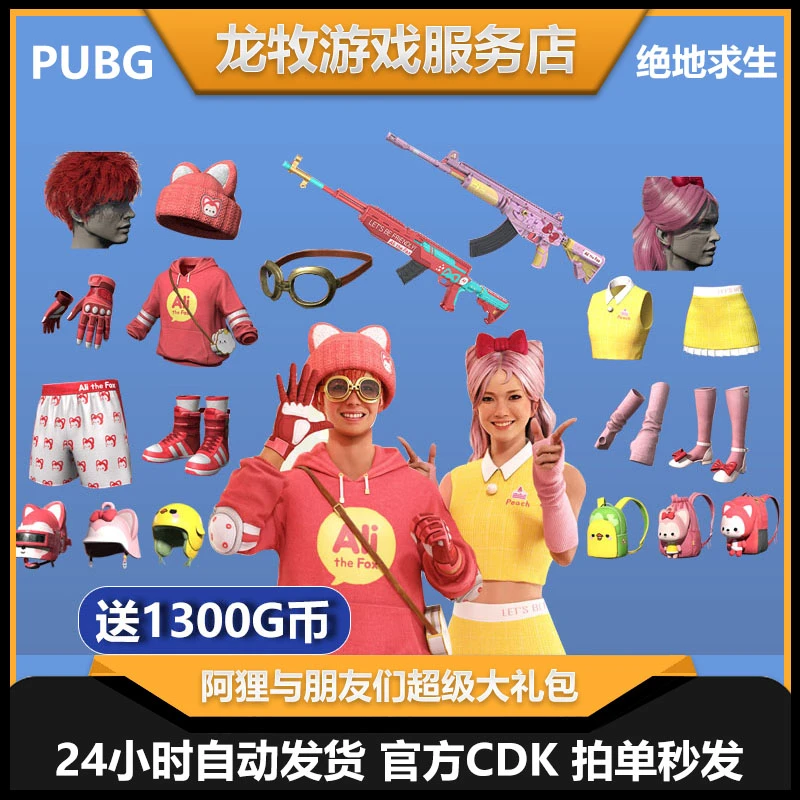 steam端游pubg绝地求生pubg阿狸与朋友们的套装CDK兑换码赠送G币