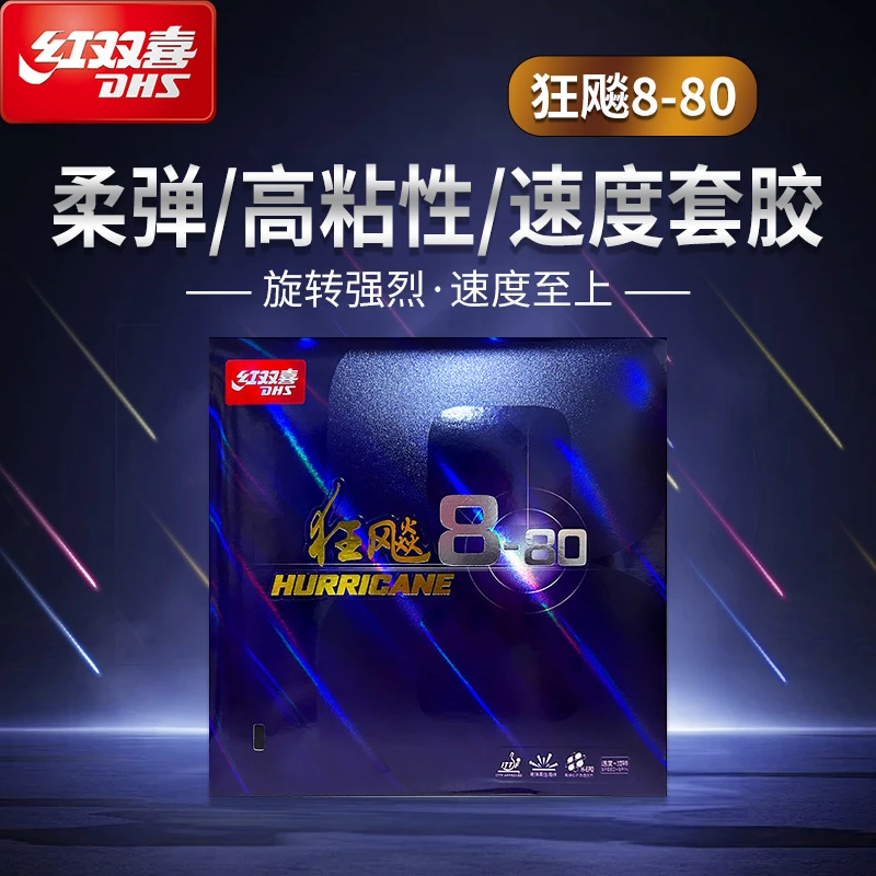 红双喜乒乓球胶皮套胶狂飚8-80黑色红色高弹粘性