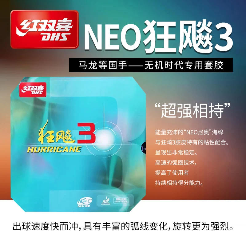 红双喜乒乓球套胶尼奥狂飚3黑色红色无机免灌油