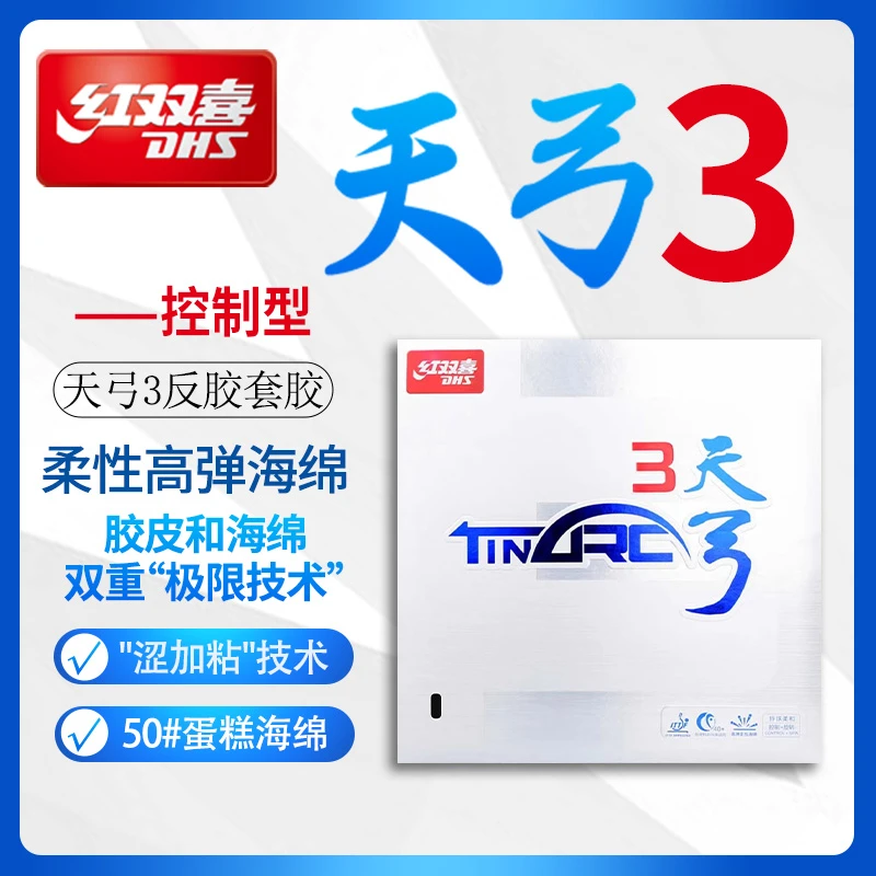 红双喜乒乓球胶皮套胶天弓3反胶软海绵黑色红色