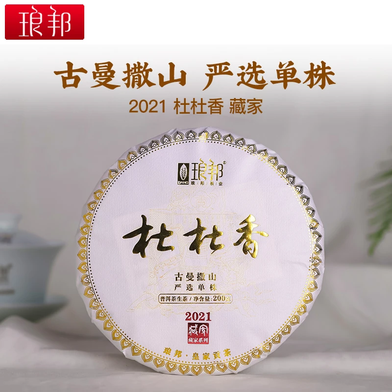 琅邦藏家2021杜杜香200g饼茶易武高杆古树纯料普洱茶生茶头春茶叶