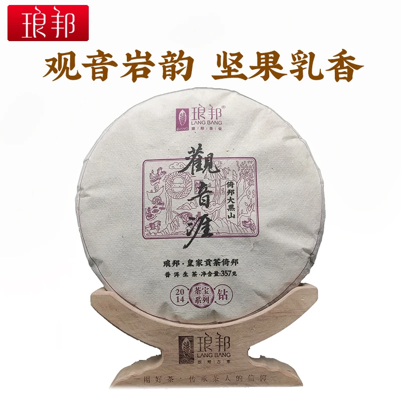 琅邦2014年明星单株倚邦观音崖357克生饼（茶宝·钻级）普洱茶生茶