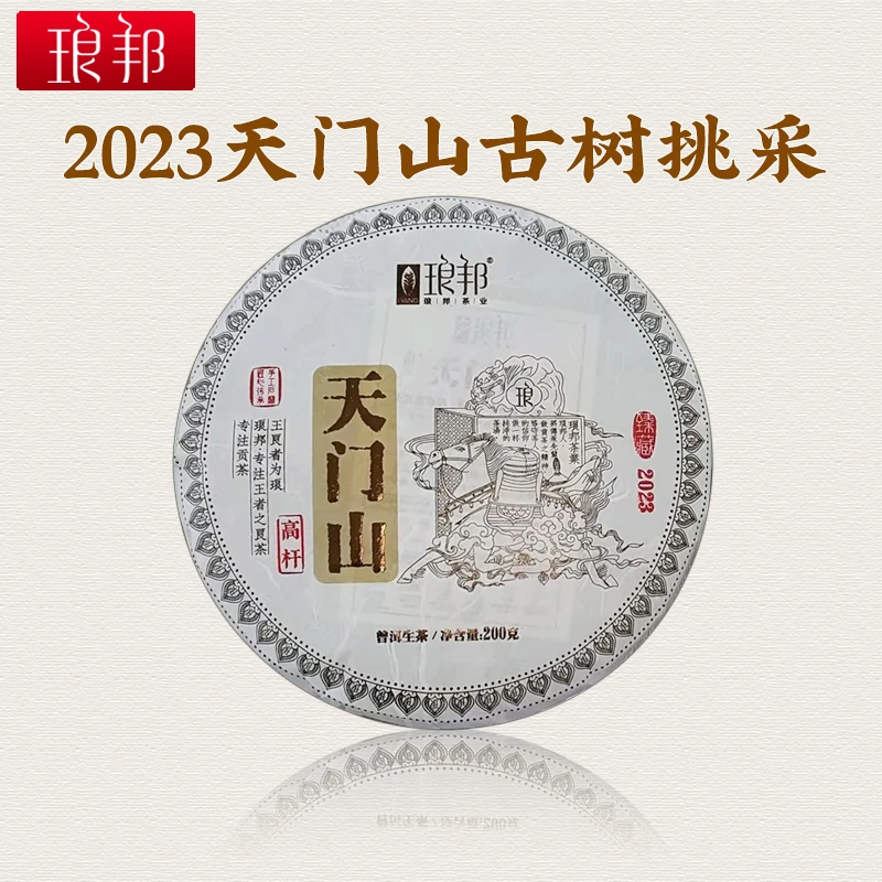 琅邦臻藏2023天门山200g饼易武天门山古树普洱茶生茶头春头采茶叶