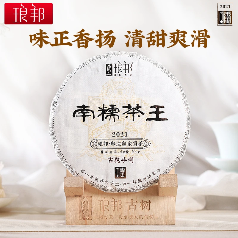 琅邦臻2021南糯茶王200g饼茶云南勐海古树纯料普洱茶生茶头春茶叶