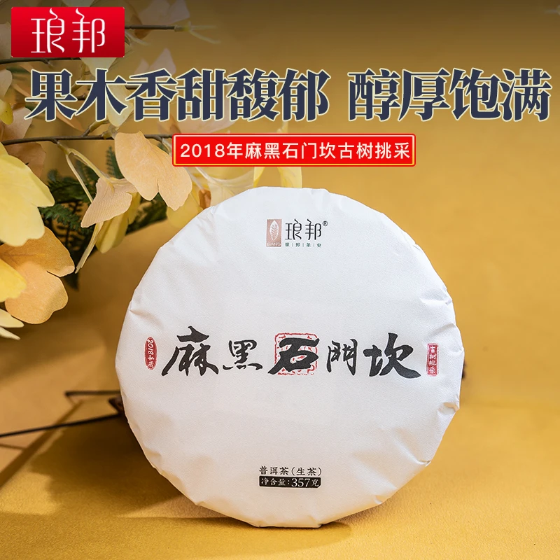 琅邦2018年麻黑石门坎古树挑采357克饼茶