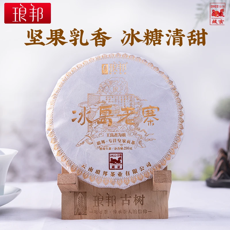 琅邦藏家2022冰岛老寨200g饼冰岛大单株古树挑采普洱生茶头春茶叶