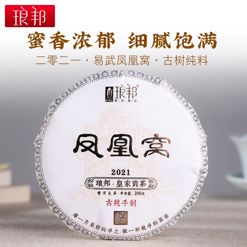 琅邦臻藏2021凤凰窝200g饼云南易武弯弓古树纯料普洱茶生茶春茶叶
