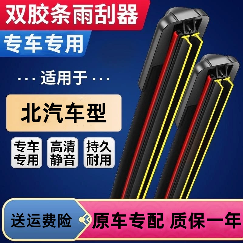 【26】北汽威旺幻速绅宝智达BJ40/BJ90/EU5/EX3双胶条雨刷器雨刮器