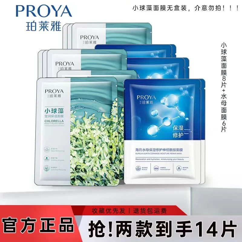 PROYA/珀莱雅透亮莹润小球藻水母面膜组合 补水保湿滋润水光修护