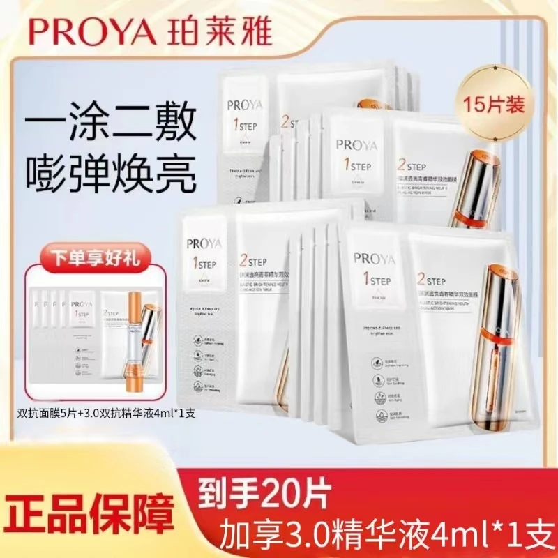 PROYA/珀莱雅2.0双抗焕亮精华面膜 提亮去黄舒缓滋润紧致抗氧保湿