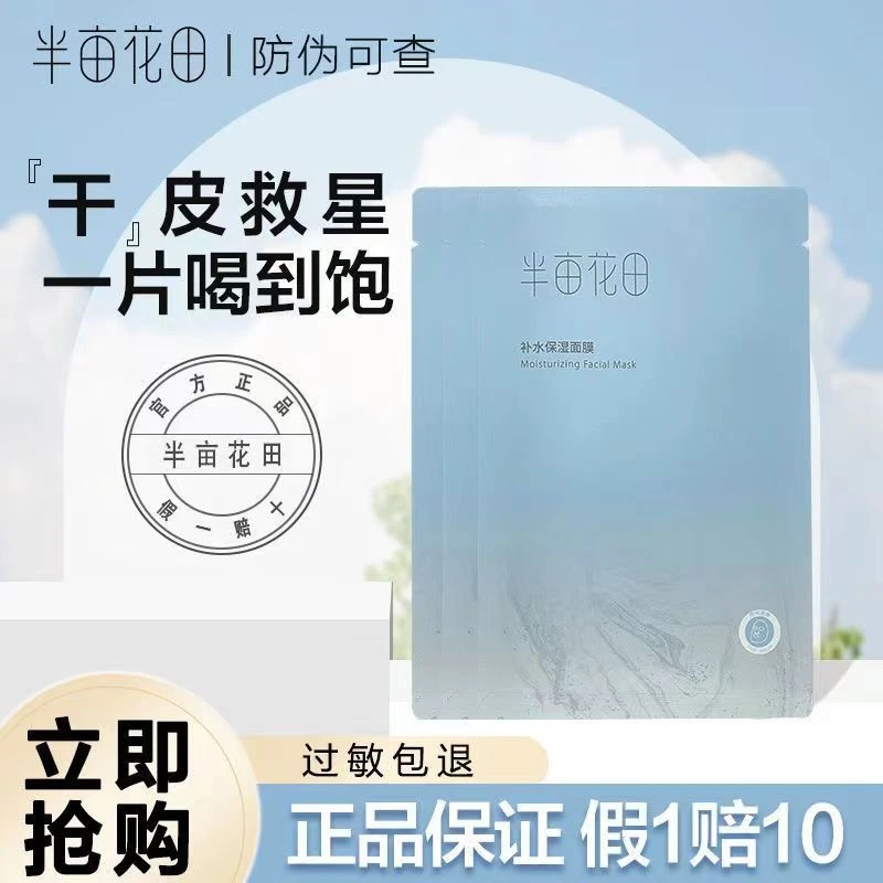 半亩花田补水保湿面膜 补水保湿水润弹嫩浸润肌肤干皮适用--学生