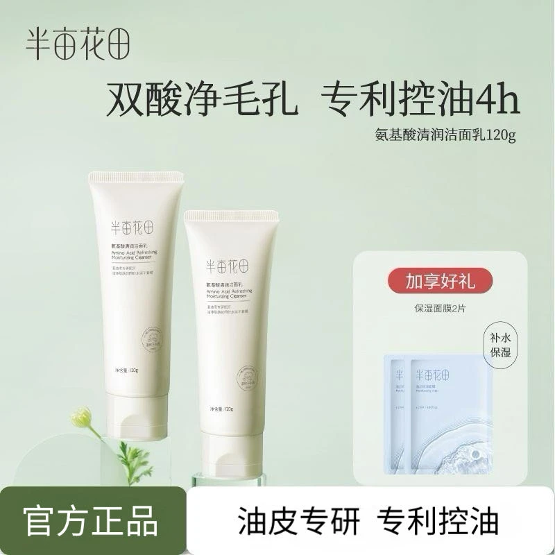 半亩花田氨基酸清润洁面乳120g深层清洁油皮控油温和不刺激洗面奶