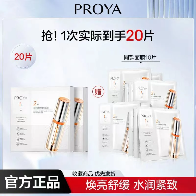 【珀莱雅2.0双抗焕亮精华面膜*20片】提亮去黄舒缓滋润紧致抗氧保湿